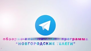 Новгородские телеги, выпуск первый