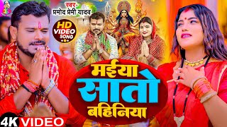 #Video - मईया सातो बहिनिया | #Pramod Premi Yadav | Maiya Sato Bahiniya | New Devi Geet 2024