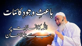 Mufti Muhammad Tariq | Bais e wajood e Kainaat | Allah ka insaniat pr sab sy bara ahsan