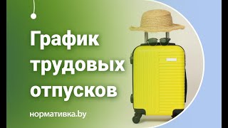 Можно ли в организации не составлять график трудовых отпусков?