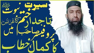 Seerat e Mustafa.molana Abubakar siddique sahib.By rasool maqbul Ka luab Mubarak31 December 2021 ٫٫٫