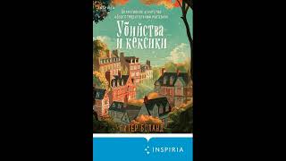 Питер Боланд. Убийства и кексики. Детективное агентство «Благотворительный магазин»