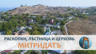 Митридатъ: раскопки, лѣстница и церковь