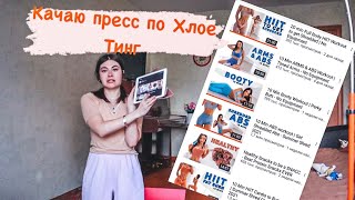 КАЧАЮ ПРЕСС ПО ХЛОИ ТИНГ // ОНЛАЙН ТРЕНИРОВКА