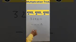 Multiplication Trick | गुणा ट्रिक #shorts #trending #viral