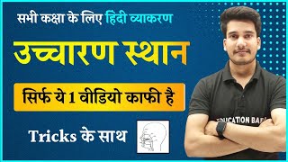 हिन्दी व्याकरण : वर्णों का उच्चारण स्थान | Uchcharan Sthan in Hindi Grammar | Ucharan sthan trick