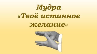 Мудра - жест для исполнения желания «Твоё истинное желание».