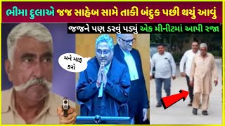 porbandar Don ભીમા દુલા ને જ્જ સાહેબે કર્યું આવું| bhima dula house car family, property video live