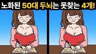 다 찾으면 20대 두뇌 입니다🔥[ 두뇌훈련 / 다른그림찾기 ]