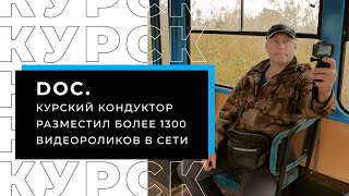 Курский кондуктор разместил в сети более 1300 роликов