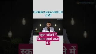 how to open a school | प्राइवेट स्कूल खोलने में कितना खर्चा आता है? #shots #schoolmanagement