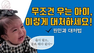 아이의 울음, 현명하게 대처하는 방법 / 울음의 원인과 대처법 l민주선생님l