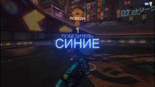 Rocket League - раскатал