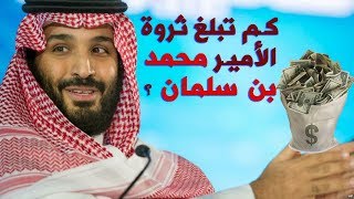 معلومات تکشف لأول مرة عن ثروة وفساد محمد بن سلمان في مملكة الإرهاب الوهابي