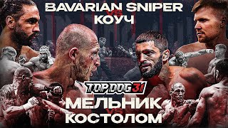 Bavarian Sniper VS Коуч, Мельник VS Костолом | TOP DOG 31, Омск