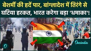 Bangladesh Hindu Attack Update: बांग्लादेश में तिरंगे का अपमान, भारत लेगा बदला ? | Yunus | Iskcon