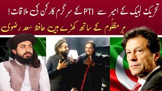 تحریک لبیک کے امیر سے  PTI  کے سرگرم کارکن کی ملاقات! ہر مظلُوم  کے ساتھ کھڑے ہیں حافظ سعد رضوی