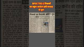 शिक्षको का स्कूल आवंटन #bpsc #patna #bihar