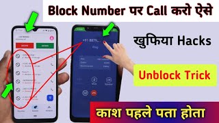 Black Number Par Call kaise kare | How to call  blocked number | Unblock खुफिया ट्रिक