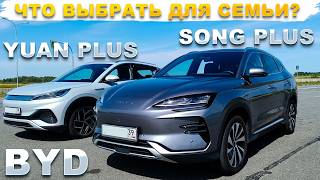 BYD Yuan Plus или BYD Song Plus? | Что выбрать для семьи?