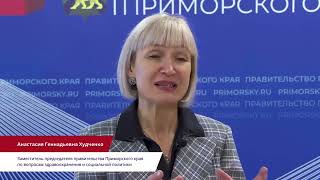 Анастасия Худченко, Зампред правительства Приморского края по вопросам здравоохранения