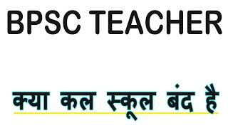 क्या कल स्कूल बंद है, BPSC Teacher News Today #stet2024 #bpsctre #tre3