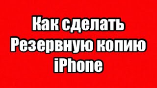 Как сделать резервную копию iPhone