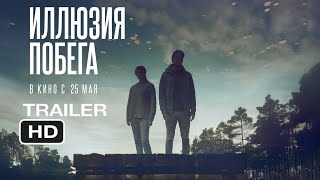 Иллюзия побега | Русский трейлер 2023