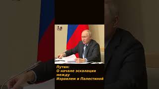 Путин о начале витка эскалации Израиль Палестина #махачкала #всу #сво #россия #хамас