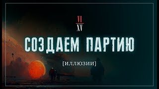 Иллюзии | Создаём партию! №6