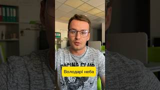 Перший в Україні фільм про льотчиків #володарінеба