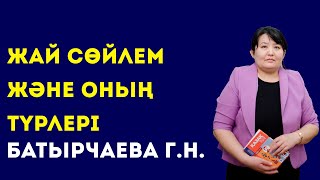 СЕРВИС ЖӘНЕ ТЕХНОЛОГИЯ КОЛЛЕДЖІ. Батырчаева Г.Н. Жай сөйлем және оның түрлері.