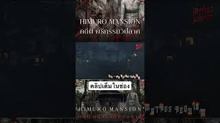 #MythosRequiem #HimuroMansion #FatalFrame #คดีผี #ตำนาน #fyp #horror #เล่าเรื่อง #เรื่องผี #คดีจริง