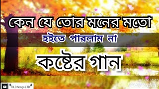 Keno je tor moner moto hoite parlam na||Kazi Shovo||Bangla Song||OLD Songs LTD||