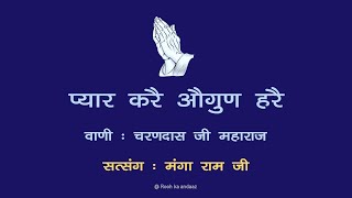 प्यार करे औगुण हरे 🙏 || वाणी - चरनदास जी महाराज || सत्संग - मंगा राम जी || @ Rooh ka andaaz ||