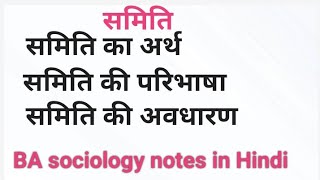 समिति का अर्थ ,परिभाषा एवं अवधारणा ।#sociology