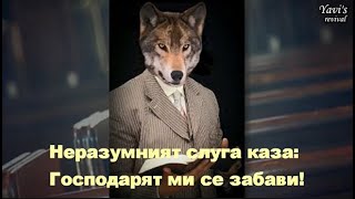 Неразумният слуга каза: „Господарят ми се забави“!