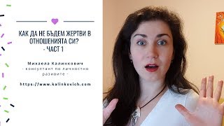 Как да не бъдем жертви в отношенията си? - част 1 #щастлививлюбовта