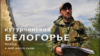 Неоконченный поход на "Кутурчинское БЕЛОГОРЬЕ".