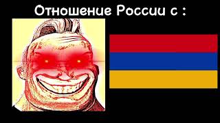 Радостные лица (Отношения России с...)