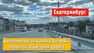 Екатеринбург День. Комсомольская, Калина, Базовый переулок, Объездная дорога