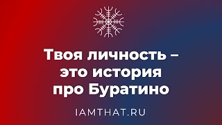 Твоя личность – это история про Буратино