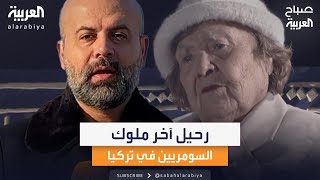 رحيل آخر ملوك السومريين في تركيا عن عمر 110 أعوام