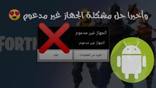 حل مشكلة فورت نايت للأندرويد + تحميل نسخة معدلة لكل الأجهزة 😍🌸 | Fortnite Beta Android