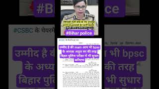 अब होगा बिहार पुलिस में बहुत बड़ा बदलाव !! csbc के अध्यक्ष बदले गए !! #biharpolice #bihar #shorts