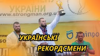 Рекорди Українських Стронгменів ( видалено деякі фрагменти через заявку на авторські права)