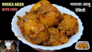 मशाला आलू विथ दही | सफर हो या टिफिन सब में परफेक्ट | Masala Aloo Recipe | #food