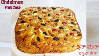 Christmas fruit cake recipe with rum| Christmas plum cake recipe | Easy fruit cake  recipe |