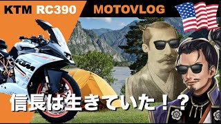 キャンプツーリングの思い出話と織田信長生存説【MOTOVLOG | KTM RC390】