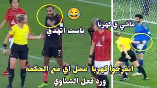 محمود كهربا حب يشقط الحكمه توري بينسو لكن الشناوي هزقه😂😂